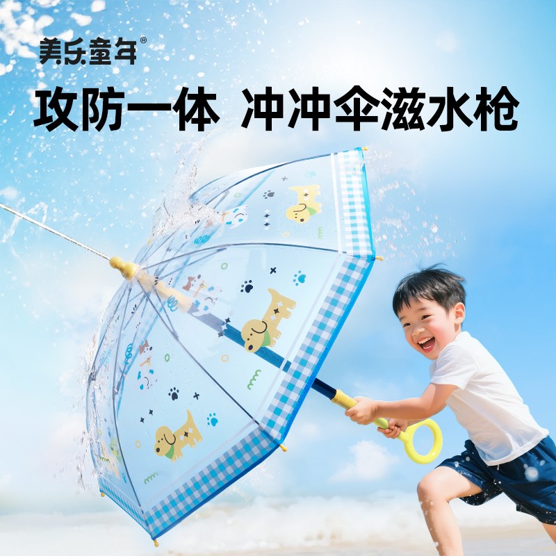 美乐童年冲冲伞儿童水枪会喷水雨伞玩具透明防夹手卡通创意打水仗
