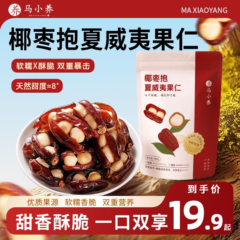 马小养【双重营养】椰枣抱夏威夷果仁软糯香脆老少皆宜休闲健康零