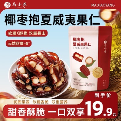 【达人专享】双重营养椰枣抱夏威夷果仁马小养软糯香脆老少皆宜休