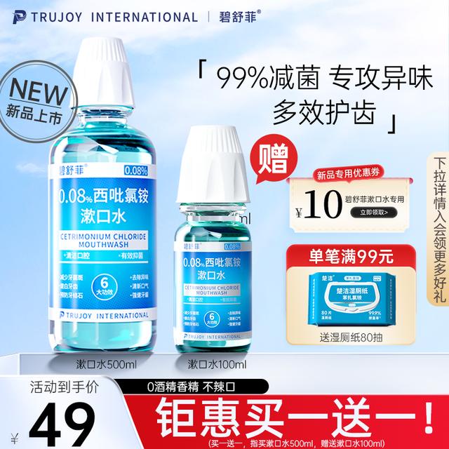 碧舒菲0.08%西吡氯铵cpc漱口水预防牙结石口臭牙菌斑便携可吞咽