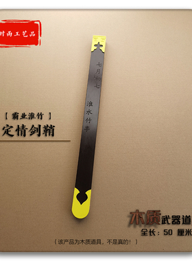 定情剑鞘七月初七淮水竹亭 cosplay漫展活动节目表演木质武器道具