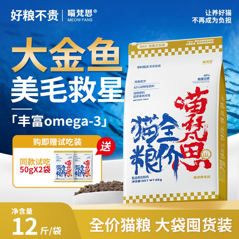 【健体美毛大金鱼】喵梵思高蛋白营养全价无谷猫粮幼成猫通用12斤
