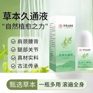 草本久通液腰背膝盖滚珠涂抹外用舒缓膏肩颈疏通液家用