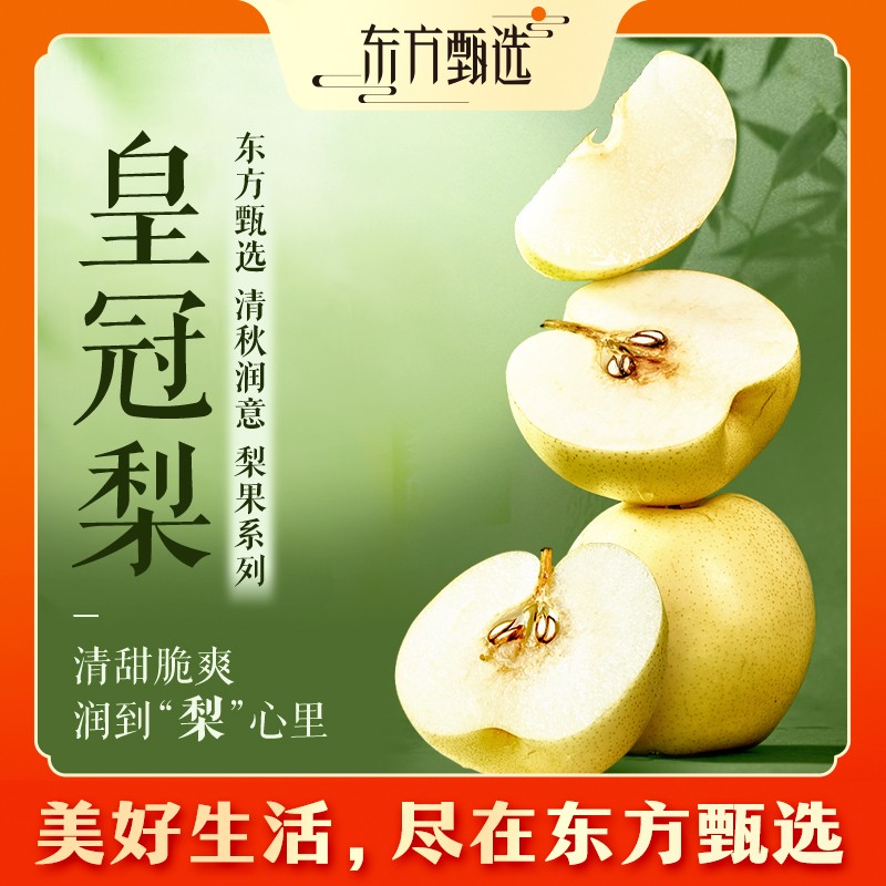 东方甄选自营皇冠梨皮薄清甜多汁新鲜应季水果坏果包赔顺丰/京东