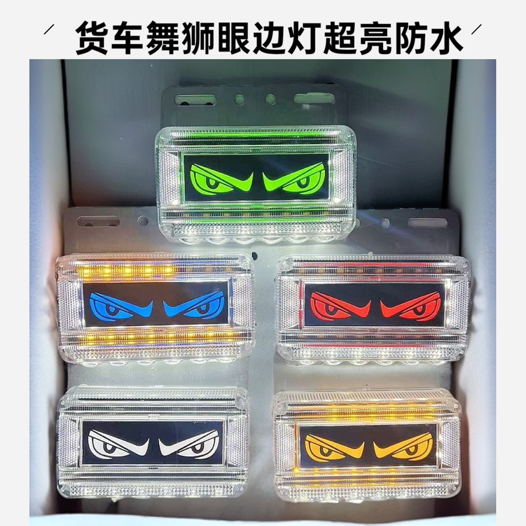 货车24v边灯新款眼睛边灯天使恶魔眼防水LED超亮照地带转向腰侧灯