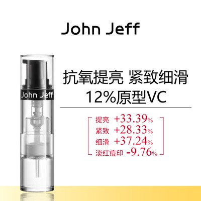 John Jeff12%维C精华液抗氧化提亮肤色紧致细滑肌肤原型VC姐夫