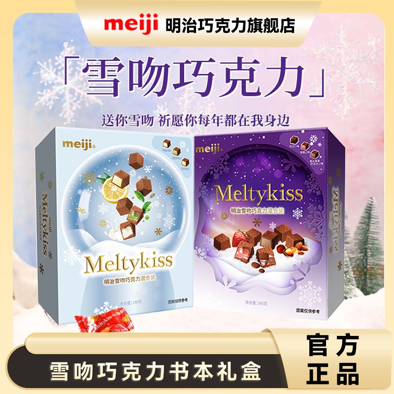 明meiji雪吻巧克力爱与美书形礼盒140g美/书形礼盒140g爱