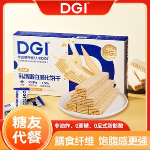 DGI高纤维乳清蛋白威化饼干孕妇0蔗糖饱腹健身解馋夹心代餐零食