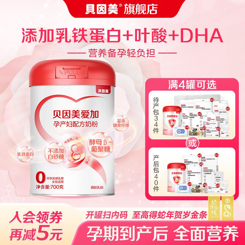 【宝妈福利】新老包装随机贝因美爱加孕产妇奶粉700g含叶酸乳铁蛋