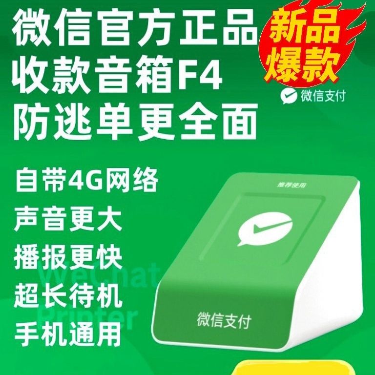 扫码二合一收款音响音箱4G网络无需蓝牙WiFi智能提示语音播报器