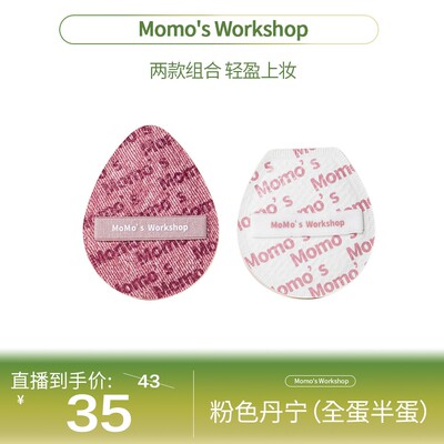 毛吉吉Momo‘s Workshop 夏日新品限定粉扑粉底液清透细腻