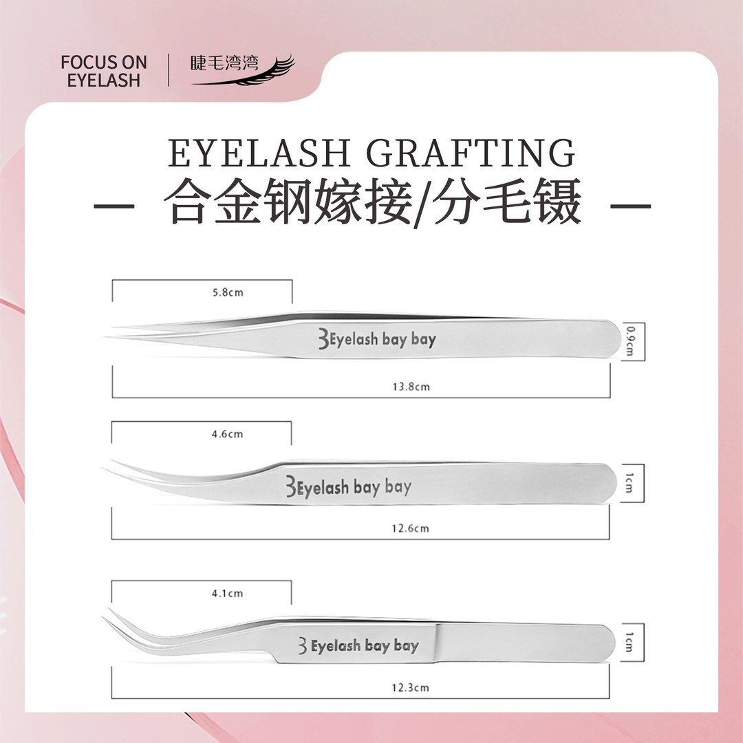 Eyelash bay bay/睫毛湾湾美睫师合金钢高精密度磨砂防滑嫁接镊子