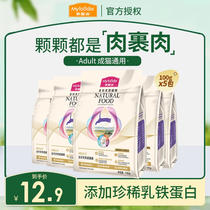 麦富迪全价成猫粮乳铁蛋白猫粮1斤装营养天然猫粮试吃100g*5袋