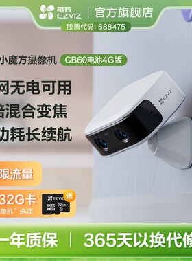 白色4G无限流量萤石CB60小魔方充电款无线摄像头无网无电监控器
