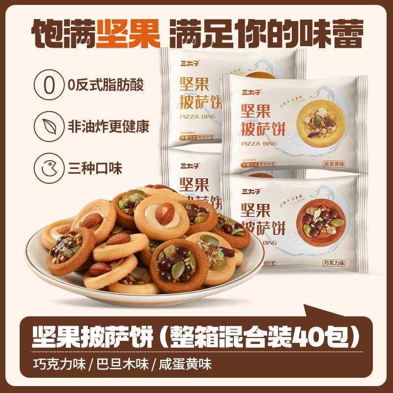 三太子坚果披萨小饼40包咸蛋黄巧克力巴旦木混合口味夹注心饼干