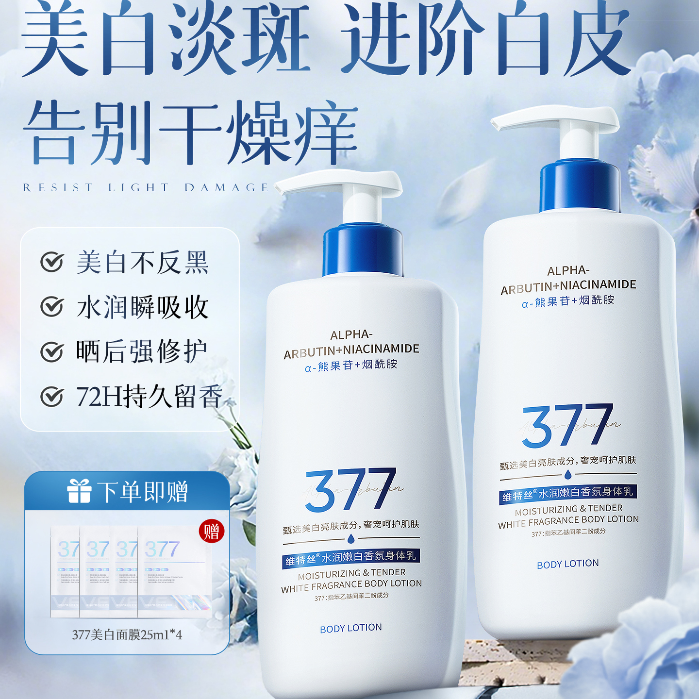 377男女士身体乳保湿补水果酸滋润皮肤72h持久留香24小时正品