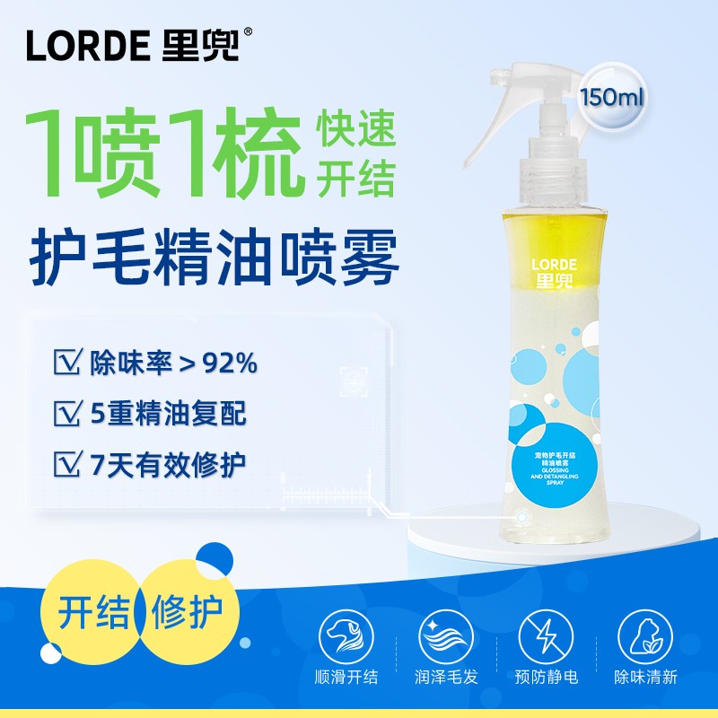 【开结顺毛】LORDE里兜宠物护毛喷雾柔顺防静电精油滋养大规格150