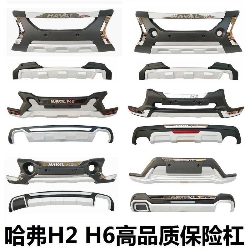 适用长城哈弗H6前保险杠前后杠升级老款哈佛H6前护杠改装H2保险杠