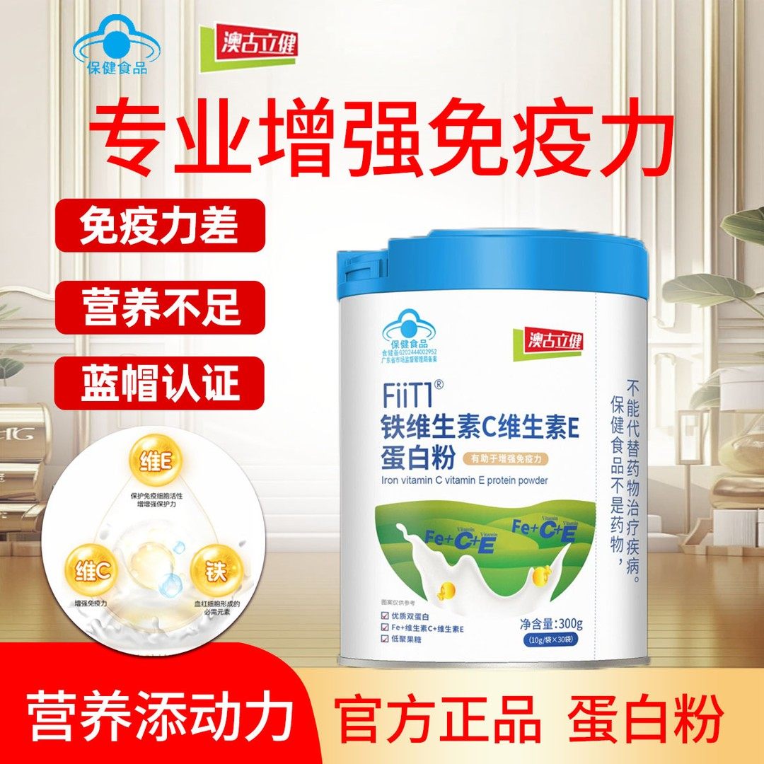 【澳古立健】铁维生素C维生素E蛋白粉