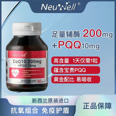 Neuwell200mg辅酶Q10+P线粒体胶囊抗氧组合辅酶q1060粒/1瓶