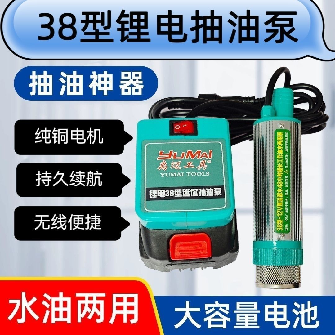 充电锂电池38型油水两用泵柴油泵电动抽油泵抽水泵便携充电锂电池