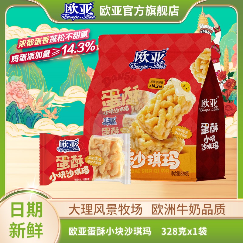 【沙琪玛】欧亚蛋酥小块沙琪玛328g/袋（25个-28个）鸡蛋添加量14