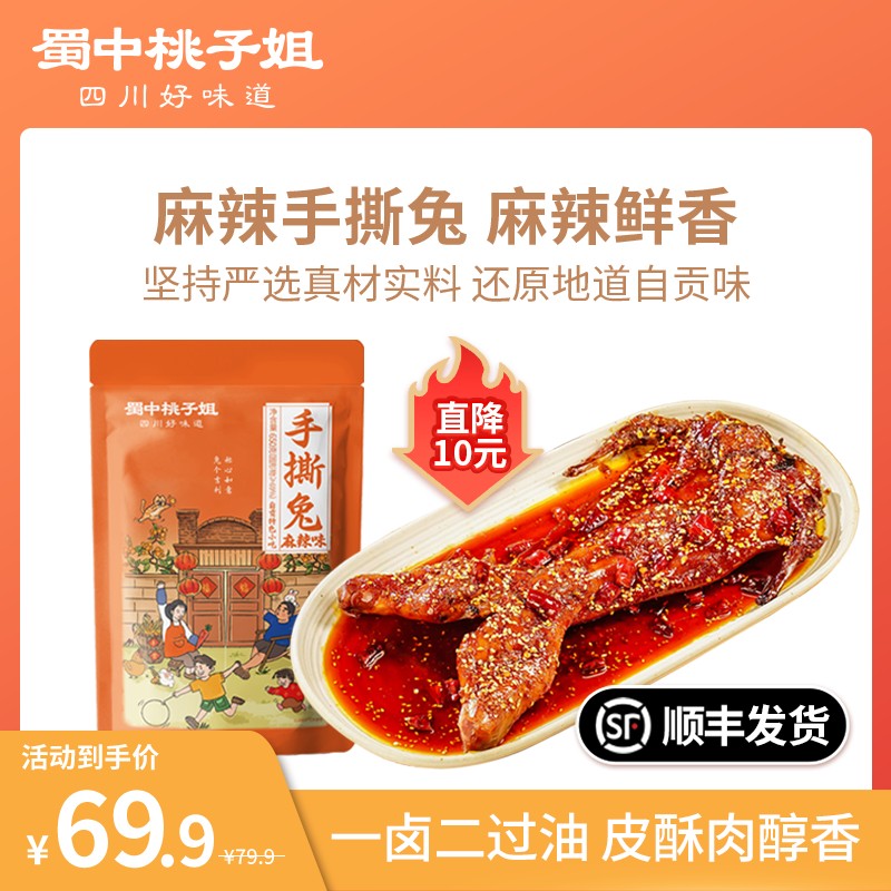 蜀中桃子姐手撕兔麻辣五香味四川特色兔肉美食即食整只烤兔650g