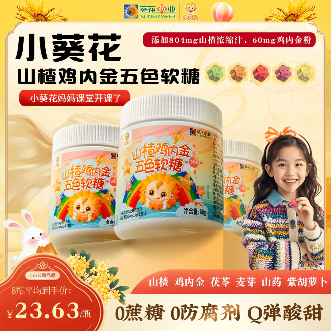 葵花药业小葵花第三代鸡内金山楂茯苓山药五色软糖酸甜味60g/瓶