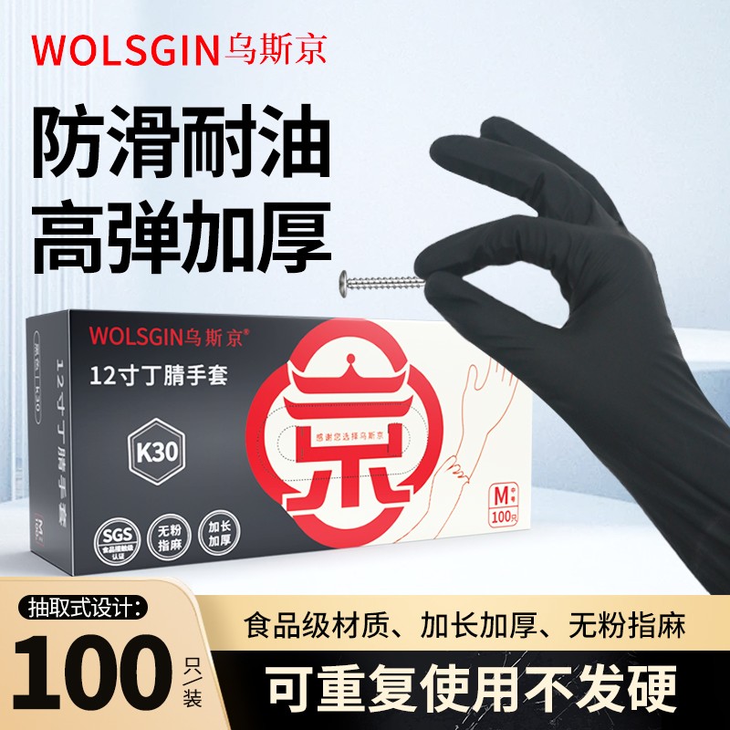 乌斯京黑色加长丁腈手套高弹力餐饮厨房工业防护手套耐磨耐用服帖
