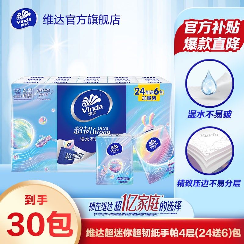 维达超韧手帕纸5片4层加厚30包纸巾纸手帕纸面巾纸便携随身装超值,洗护清洁剂/卫生巾/纸/香薰,手帕纸,淘宝优惠券,粉丝福利购,淘宝优惠卷