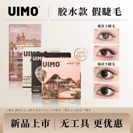 【胶水款无工具】UIMO轻泰式假睫毛自然柔软分段式毛绒单簇婴儿弯