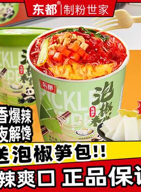 双11大促直降9元东都泡椒米线132g*6桶含熊猫笋鲜香爆辣宿速食