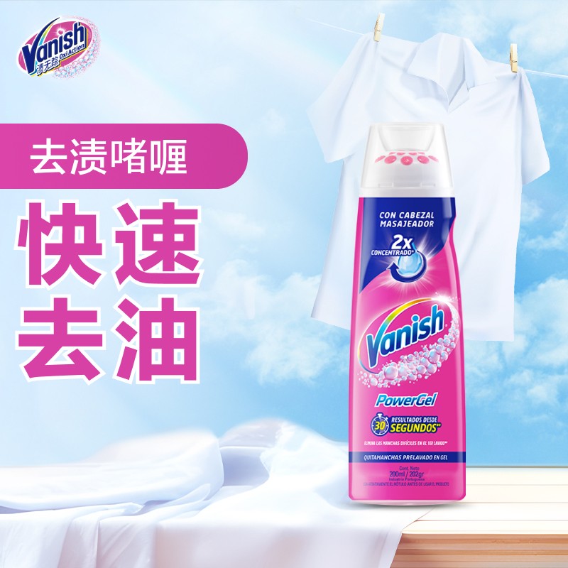 Vanish/渍无踪去油去渍啫喱200ml去油渍衣服神器衣物渗透剂衣领净