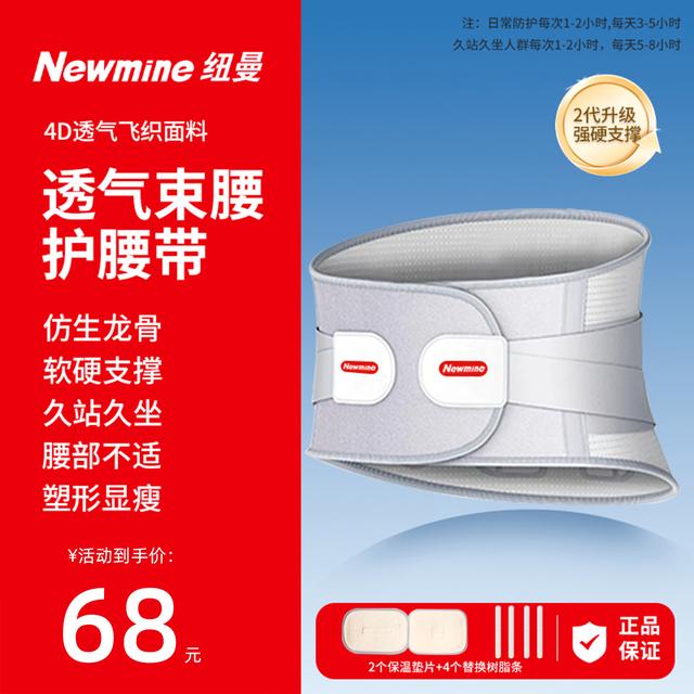 【万人好评】Newmine/纽曼男女同款专用透气保暖护腰带护腰塑形神