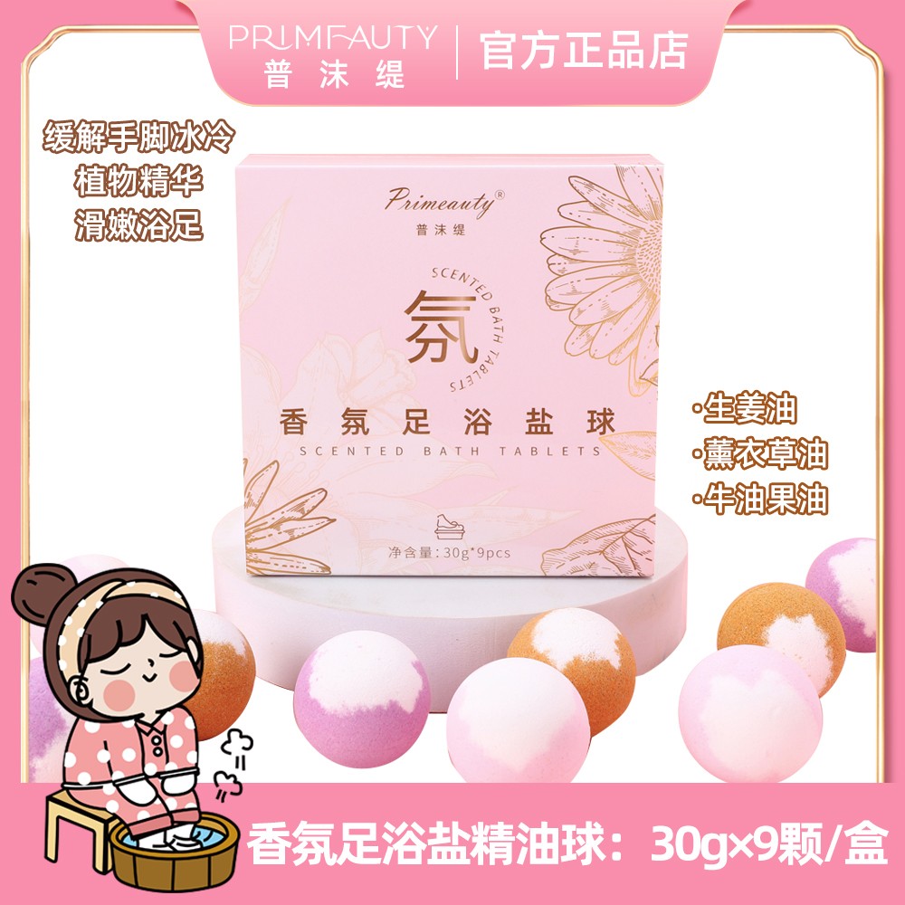 primeauty/普沫缇香氛足浴泡脚精油球SPA清洁滋润30g×9颗/盒正品
