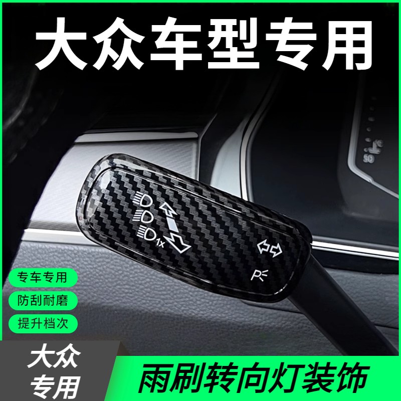 大众帕萨特速腾迈腾雨刷转向灯档杆套雨刮装饰盖车内装饰用品大全