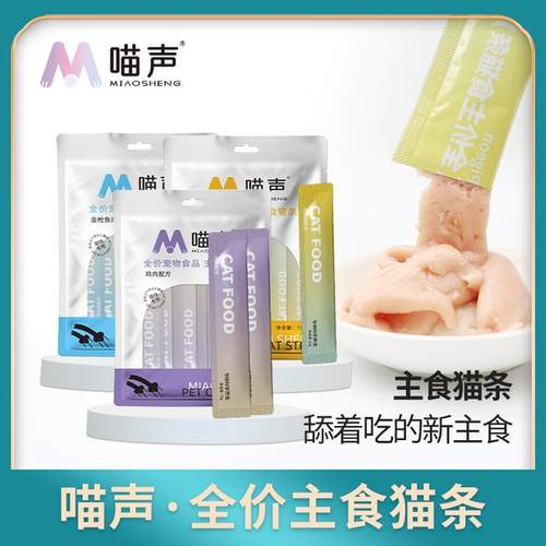喵声全价主食猫条高肉高蛋白营养均衡补水成猫幼猫通用互动增肥