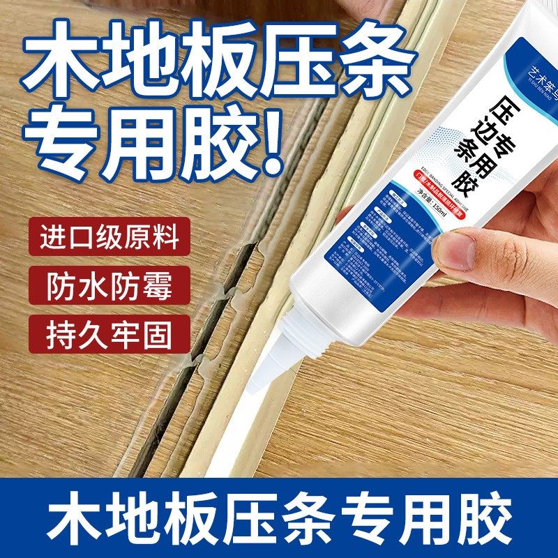 压边条木条专用胶金属木地板过门收口条免钉胶踢脚线脱落强力胶水