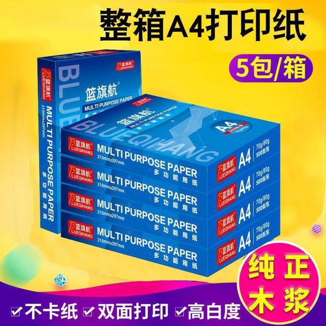 篮旗航整箱A4纸影印纸办公A4纸单肩包整箱1包-5包70g/80g