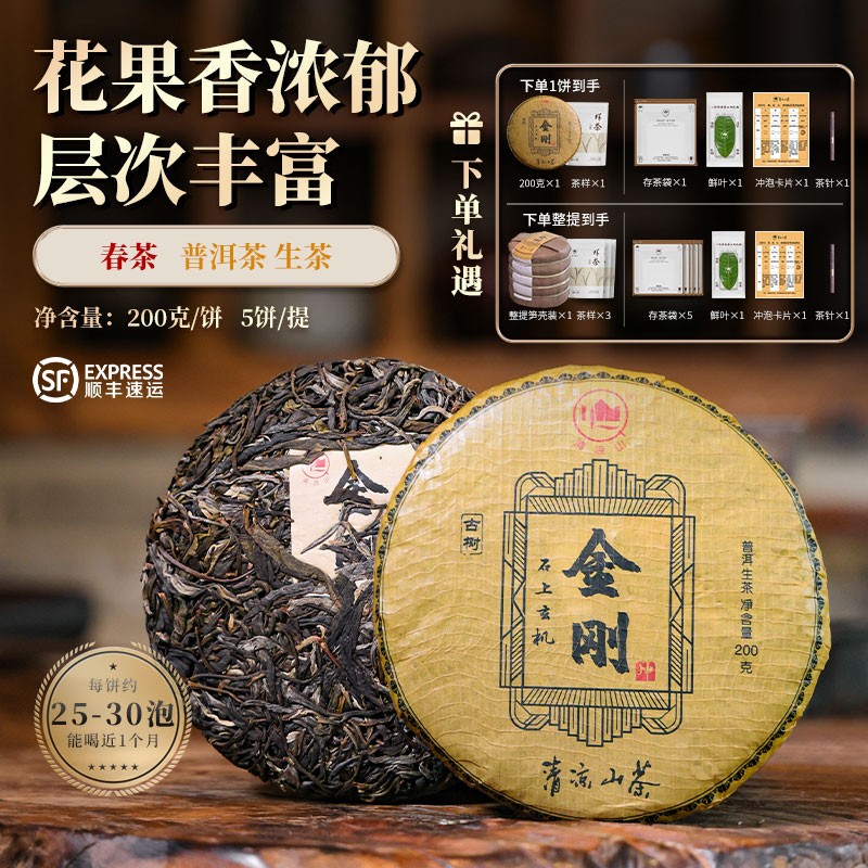 【清凉山】金刚普洱茶生茶饼春茶200g/饼（单饼/笋壳提装可选）