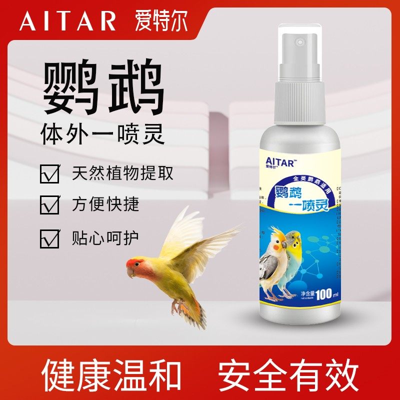 AITAR爱特尔鹦鹉八哥鸟类通用体外驱清洁羽毛除臭鸟类通用,宠物/宠物食品及用品,鸟禽除臭剂,淘宝优惠券,粉丝福利购,淘宝优惠卷