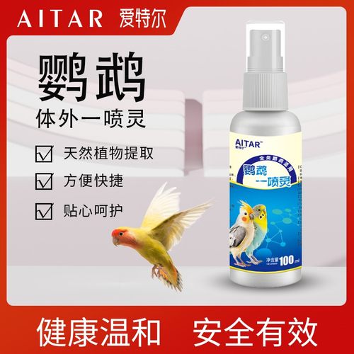 AITAR爱特尔鹦鹉八哥鸟类通用体外驱清洁羽毛除臭鸟类通用