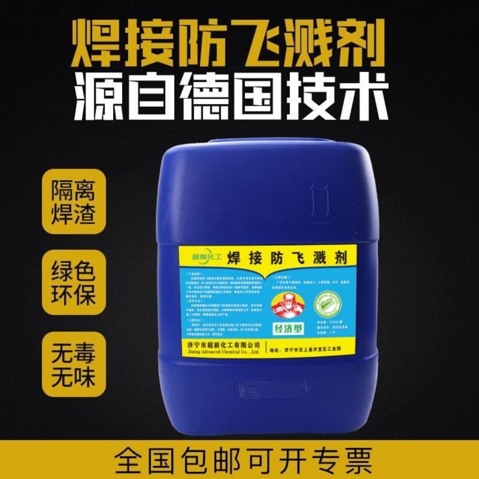 防飞溅液飞溅剂焊渣防溅液焊接电焊防溅剂焊接去电焊二保焊不锈钢