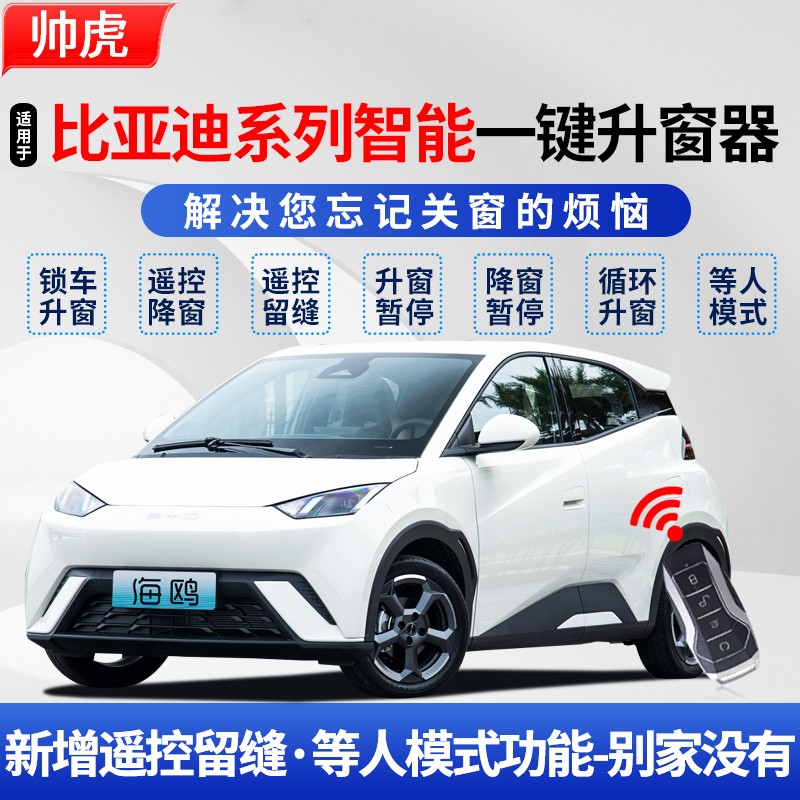 适用比亚迪obd自动升窗器海豚海鸥秦plus宋Pro驱逐舰05一键升降器