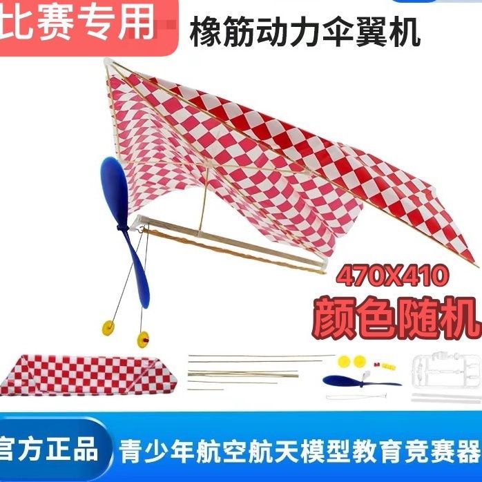 橡筋动力伞翼机飞机拼装模型滑翔机中小学生比赛航模玩具