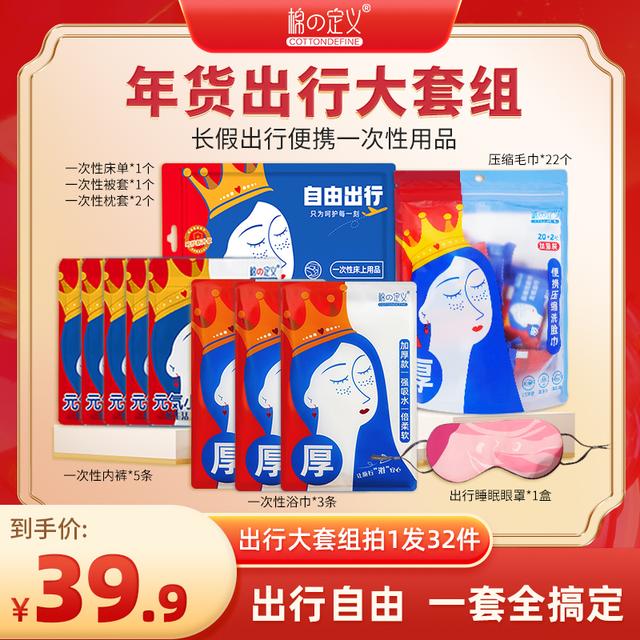 【一次性出行用品大礼包】便携浴巾内裤洗脸巾床上四件套眼罩
