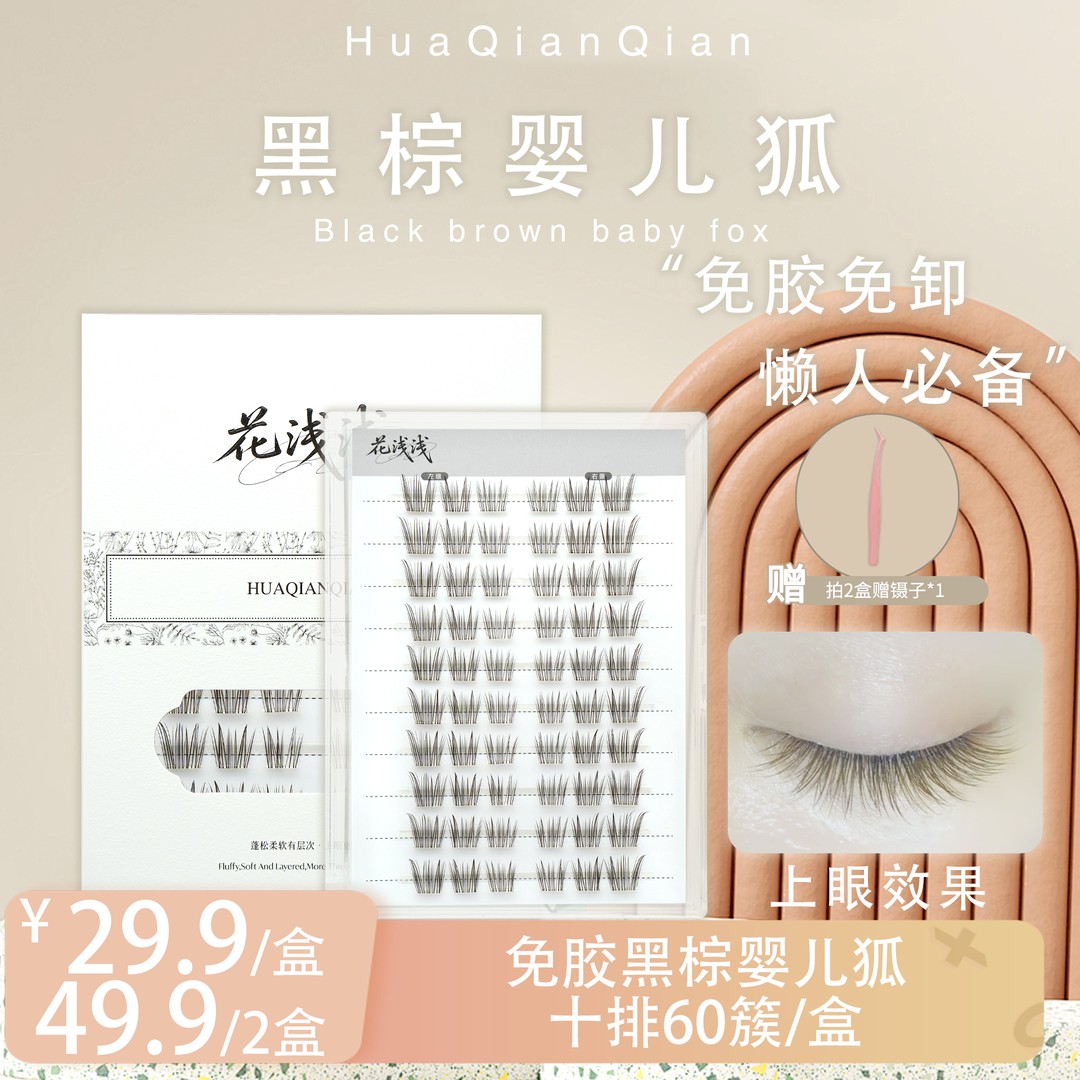 花浅浅免胶款-黑棕婴儿狐假睫毛自然仿真单簇清新新手【达人专属