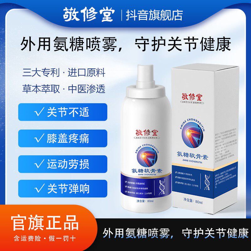 百年品牌敬修堂氨糖软骨素喷雾渗透舒缓