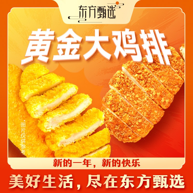 东方甄选自营黄金大鸡排酥脆鸡肉半成品速食食品家庭自炸10片/袋