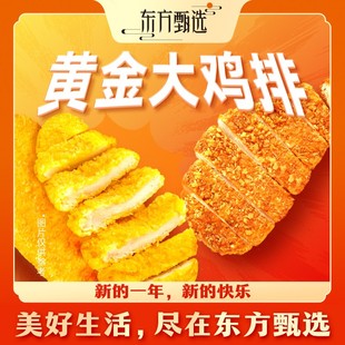 东方甄选自营黄金大鸡排酥脆鸡肉半成品速食食品家庭自炸10片 袋